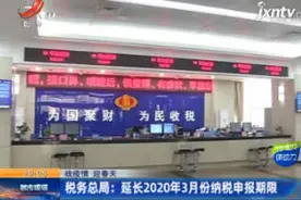 【战疫情 迎春天】税务总局：延长2020年3月份纳税申报期限视频封面