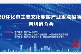 2020年怀化市生态文化旅游产业重点招商项目网络推介会图片