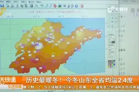 山东省经历自1951年以来的最暖冬天，供热企业与气象部门实时联动视频封面