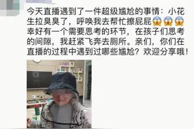 小学老师正上直播课，4岁儿子大喊"妈妈，我要拉臭臭"图片