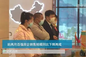 中国财富报道|前两月百强房企销售规模同比下降两成视频封面