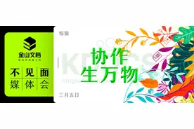 文档上的沟通会 金山文档讲述月活再创新高的秘密图片