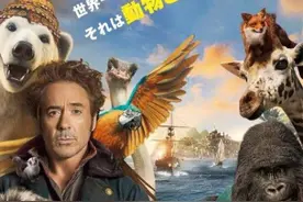 小罗伯特·唐尼《多力特的奇幻冒险》宣布日本撤档图片