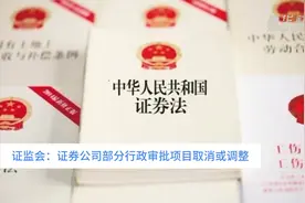 中国财富报道｜证监会：证券公司部分行政审批项目取消或调整视频封面