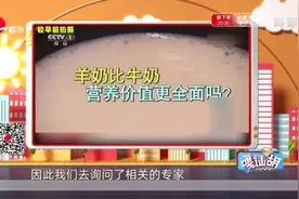 羊奶比牛奶的营养价值更全面吗？网友很疑惑，专家来解答！视频封面