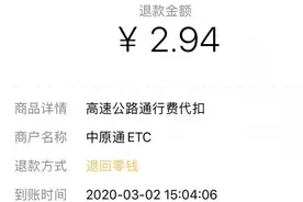 注意，ETC误扣费用开始退还图片