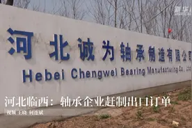 河北临西：轴承企业赶制出口订单视频封面