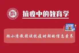 网课｜顾小清教授谈抗疫时期的信息素养视频封面
