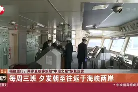 福建厦门：两岸直航客滚船“中远之星”恢复运营,每周3班夕发朝至视频封面