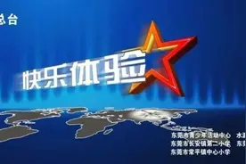 央视少儿频道“小勇士训练营”开播！多位东莞学生参与拍摄图片
