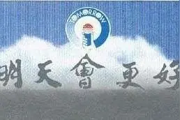 让我们期待，明天会更好图片