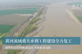 黄河流域重大水利工程建设全力复工视频封面