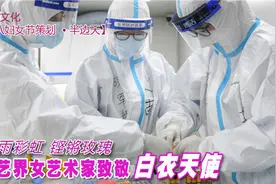 风雨彩虹·铿锵玫瑰 文艺界女艺术家致敬白衣天使图片