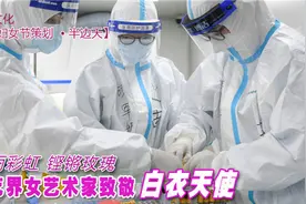 风雨彩虹·铿锵玫瑰 文艺界女艺术家致敬白衣天使图片