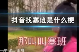 抖音寻找塞班是什么梗 为什么要找塞班 塞班是什么意思图片