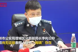 广州警方：尚无证据表明人贩子“梅姨”存在视频封面