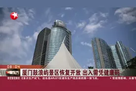 厦门新冠肺炎确诊患者清零，鼓浪屿景区恢复开放，出入需凭健康码视频封面