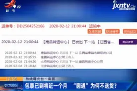 【热线曝光台】南昌：包裹已到将近一个月 “圆通”为何不送货？视频封面