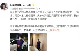 寻子15载！申军良一家终团圆，他提了一个请求图片