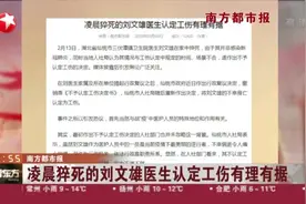 刘文雄医生凌晨在家猝死，人社局不予认定工伤？最新进展来了！视频封面