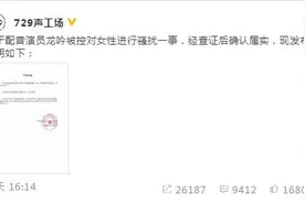 龙吟被控骚扰女性怎么回事 配音演员龙吟是怎么骚扰女性的事件详情经过图片