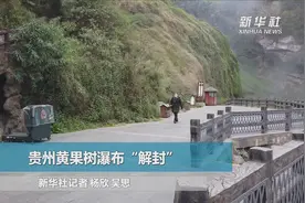 贵州黄果树瀑布“解封”视频封面