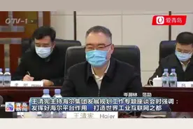 海尔4年5000亿，凭什么？青岛建世界工业互联网之都，靠什么图片