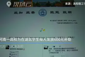给在湖北的学生发补助！这所高校这波操作很暖心视频封面