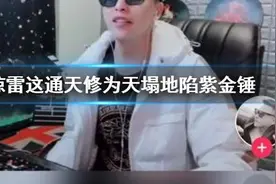 惊雷这通天修为天塌地陷紫金锤下一句 惊雷歌曲完整歌词介绍图片