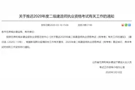 刚刚！山东发布通知推迟2020年度二级建造师执业资格考试图片
