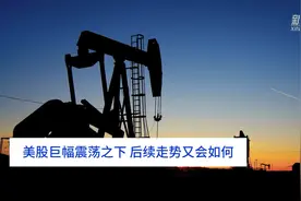 财富连线|美股巨幅震荡之下，后续走势又会如何？视频封面