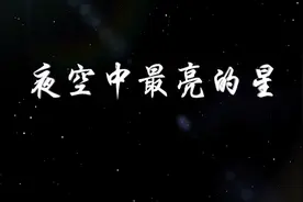 Vlog：夜空中最亮的星视频封面