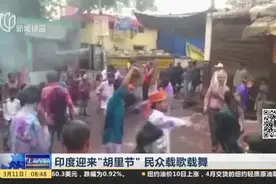 印度迎来“胡里节”，民众载歌载舞，还互相抛洒彩色粉末！视频封面
