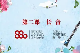 上交首席教你学乐器|单簧管②