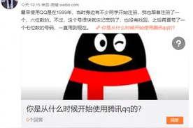 腾讯公关总监自曝六位号的QQ丢了 七位号用到现在图片