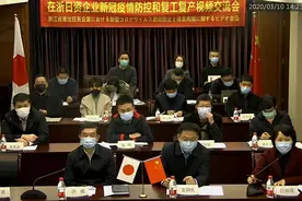 要闻丨并肩携手共克时艰 浙江省贸促会举办在浙日资企业新冠疫情防控和复工复产视频交流会图片