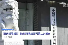 中国财富报道|现代财险增资 联想、滴滴成并列第二大股东视频封面