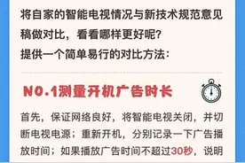 智能电视开机广告将出规范：一键关闭3秒内消失，时长不超30秒图片