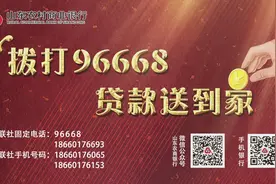 山东农商银行：电话申贷成效显著图片