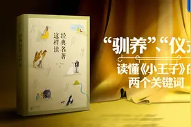 为你读书：读懂《小王子》的两个关键词——“驯养”与“仪式”图片