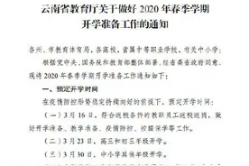 云南高三初三预定3月23日开学 中小学其他年级预定3月30日开学图片