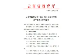 云南高三初三预定3月23日开学 中小学其他年级预定3月30日开学图片