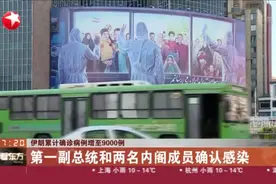 伊朗累计确诊病例增至9000例，第一副总统和两名内阁成员确认感染视频封面