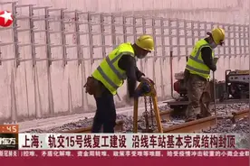 上海轨交15号线复工，沿线车站基本完成结构封顶，施工方这样说！视频封面