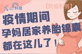 疫情期间 孕妈居家养胎锦囊都在这儿了图片