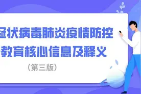 新型冠状病毒肺炎疫情防控 健康教育核心信息及释义（第三版）图片