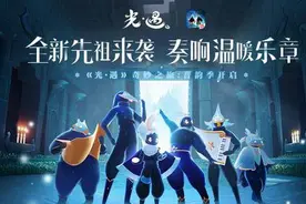 全新先祖来袭，奏响温暖乐章《光·遇》奇妙之旅：音韵季开启图片