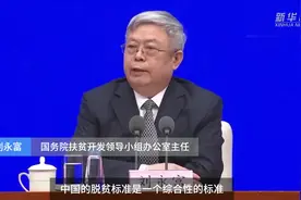 中国财富报道|扶贫办：继续坚持现行“一二三”脱贫基本标准视频封面