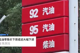 中国财富报道|成品油零售价下周或迎大幅下调视频封面