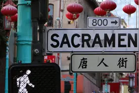 萨克拉门托的唐人街和乐居镇图片